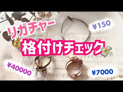 【格付けチェック！】リガチャー吹き比べクイズ 150円〜4万円 あなたに違いがわかるかな？by Rémi  clarinette