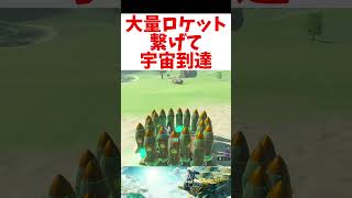 【ティアーズオブザキングダム 】大量にロケット繋げて宇宙に到達したい！ #shorts #ゼルダの伝説