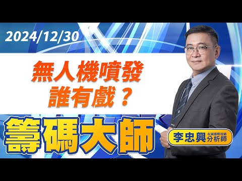 無人機噴發 誰有戲 ？｜20241230｜李忠興 分析師｜籌碼大師