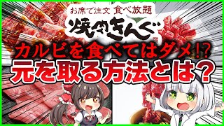 【ゆっくり解説】食べ放題で話題の焼肉きんぐで元を取るには○○を食べるべき！