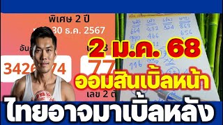 ออมสินเบิ้ลหน้า ((ไทยอาจมาเบิ้ลหลัง)) [[ 2 ม.ค. 67]]