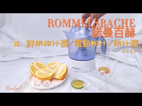 【德國ROMMELSBACHE諾曼百赫】1L 鮮果榨汁機電動榨汁果汁機 ZP40