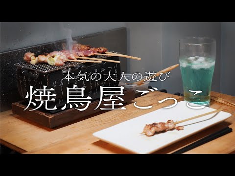 お家で本気の焼鳥パーティー！焼鳥居酒屋クオリティの炭火を使った本格焼鳥を独り占め！