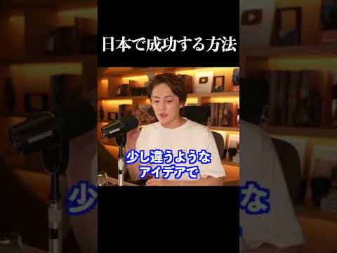 【青汁王子】日本で成功するのが簡単な理由はこれです。#三崎優太 #青汁王子 #ビジネス #成功する方法 #青汁王子切り抜き #shorts