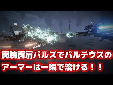 【ARMORED CORE VI FIRES OF RUBICON】両腕両肩パルス武器装備でパルスアーマーどんだけ速く削れるか【AC6】【アーマードコア6】