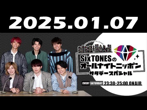 SixTONESのオールナイトニッポン サタデースペシャル 2025年01月07日