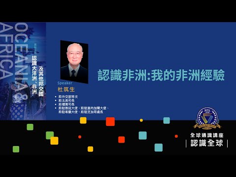 認識非洲：我的非洲經驗 | 112-1 全球通識講座