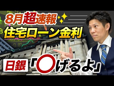 【住宅ローン金利】【8月超速報】「金利〇げます」日銀が言うなら間違いない！