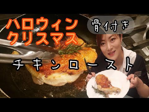 フライパン骨付きチキンロースト★ハロウィンやクリスマスのイベントに★