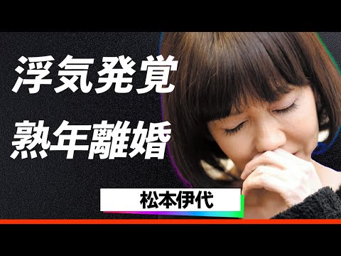 『センチメンタル・ジャーニー』で有名な松本伊代の浮気が表沙汰になった結果がヤバすぎる...『こんなことになるなんて…』夫ヒロミの放った衝撃の暴露に一同驚愕…！