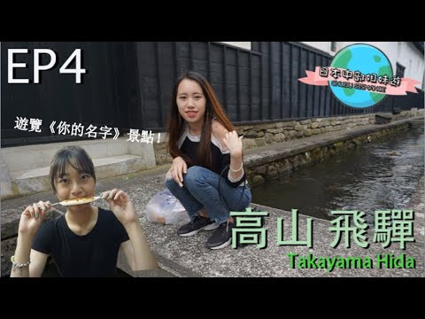 日本中部姐妹遊 Chubu Sismance EP4 － 高山飛驒 Takayama Hida