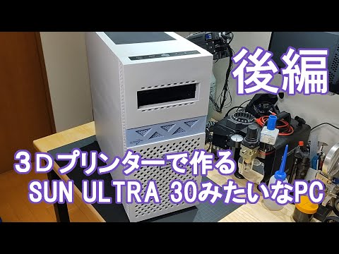 3Dプリンターで作る、SUN ULTRA30みたいなPC（後編）