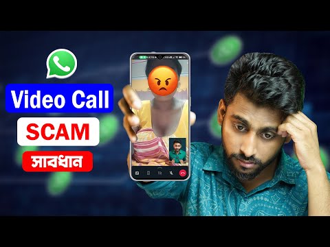 WhatsApp Nude Video Call SCAM  করে টাকা নিচ্ছে সাবধান 🔴