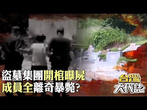 盜墓集團「開棺曝屍」成員全離奇暴斃？！恆春公墓「婦人連偷12罈」做佛牌養小鬼？｜ @57GoFun