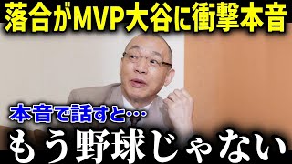 落合博満がMVP受賞の大谷の来季を大予言！？「こんな程度じゃない…」日本スター選手の大谷に対する期待が異常すぎる！【海外の反応MLBメジャー大谷翔平】 【総集編】