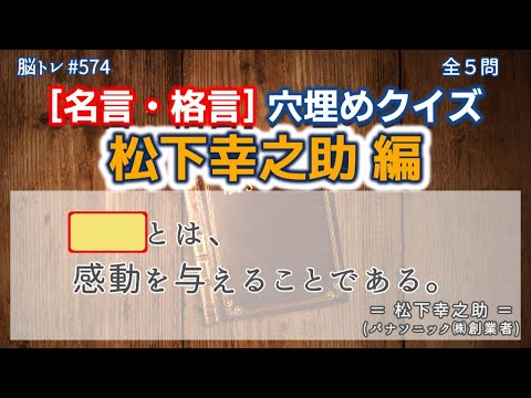 【脳トレ #574】名言・格言 穴埋めクイズ〔松下幸之助 編〕　全5問 脳トレ問題 ≪チャプター入り≫