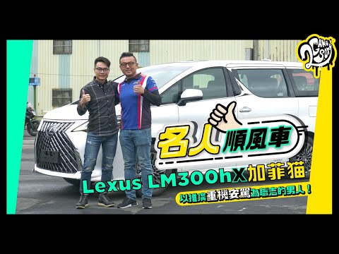 名人順風車 - Lexus LM300h X 加菲貓 ｜以推廣重機安駕為職志的男人！【CC字幕】