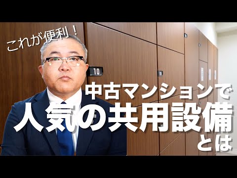 中古マンションで人気の共用設備とは｜住宅専門スイコー｜仙台