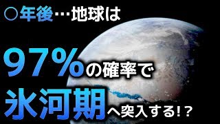 【衝撃】2030年に「氷河期」へ突入するのは本当ですか…？