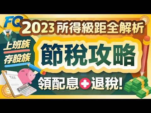 報稅起跑！2023綜合所得稅扣除額&級距全圖解 上班族存股ETF配息節稅攻略 | 夯翻鼠FQ76