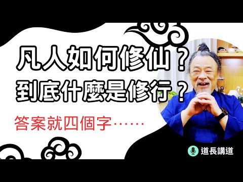 凡人如何修仙？到底什麼是修行？答案其實就四個字。｜道長講道