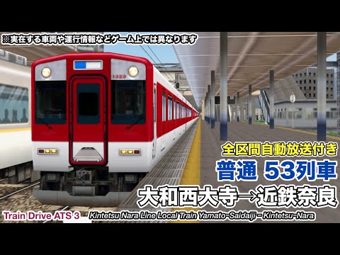 【Train Drive ATS 3】 近鉄奈良線 普通 53列車 (大和西大寺→近鉄奈良) 1252系 〈全区間自動放送付き〉