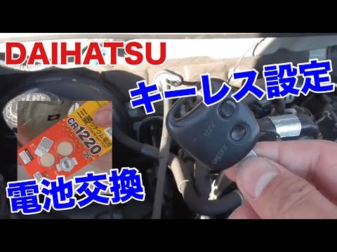 ダイハツ車のキーレス設定と電池交換を解説♪