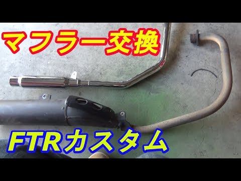 【カスタム】FTRのマフラーを交換してみた　ｂｙふーじー