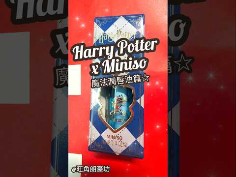 香港《哈利波特》Harry Potter x Miniso 期間限定店 戰利品☆ 潤唇油篇☆ #朗豪坊 #哈利波特 #HarryPotter #popupstore #唇油 #潤唇油 #唇油