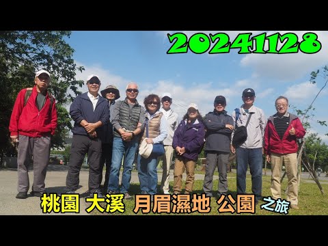 20241128 桃園大溪月眉濕地公園之旅