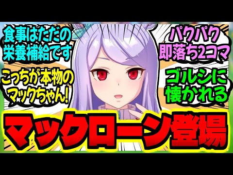 【ウマ娘】？？？『あれが私のオリジナル…メジロマックイーンですか？』に対するみんなの反応集【ウマ娘 反応集】まとめ ウマ娘プリティーダービー