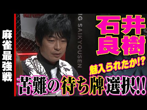 石井良樹､苦難の待ち牌選択!!【麻雀最強戦2023 ザ・リベンジ 名局⑫】