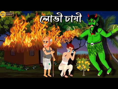 লোভী চাষী | Bangla Cartoon |  Cartoon | Bangla Golpo Cartoon | Bhuter Cartoon | Thakunar Jhuli