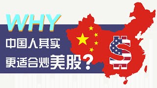 美股入门｜为什么中国人其实更适合炒美股？