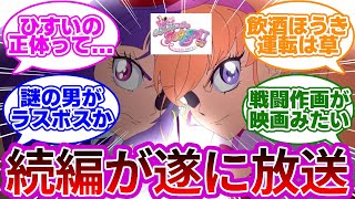 【衝撃の第1話】まほプリの続編が遂に始動...に対する反応集【第1話「再会はミラクルでマジカル！」】【プリキュア反応集】【「魔法つかいプリキュア！！～MIRAI DAYS～」】