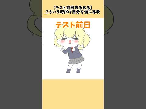 【テスト前日あるある】こういう時だけ自分を信じる歌【音源▶︎かわいいボカロ　様】