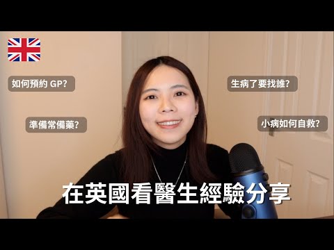 在英國生病了怎麼辦？如何看 NHS 醫生 GP？