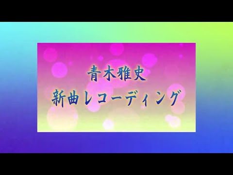 坂巻冨士雄作品から レコ祭入選作品  熱唱「青木雅史 / 俺の人生」