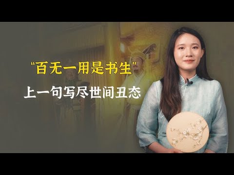 “百无一用是书生”上一句，写尽世间丑态，读书真的没用吗？