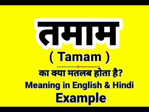 तमाम को इंग्लिश में क्या बोलते हैं |  Tamaam Meaning in English | Daily Use English words