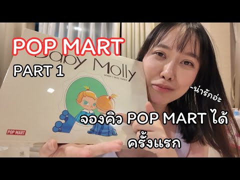 Unbox POP MART Part1 จองคิวได้ครั้งแรกมันก็จะตื่นเต้นหน่อย