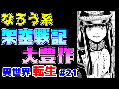 【なろう系漫画紹介】先週に引き続き戦記物の良作です　異世界転生作品　その２１