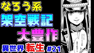 【なろう系漫画紹介】先週に引き続き戦記物の良作です　異世界転生作品　その２１