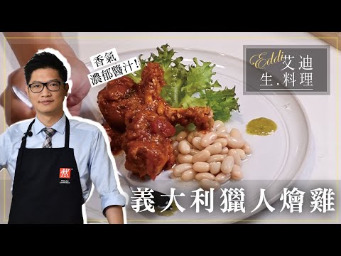 艾迪生料理【獵人式燴雞】：簡單一鍋就能作出傳統義式料理，輕鬆作出異國風情好滋味