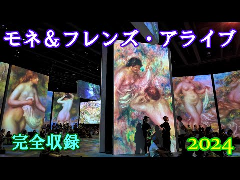 【4K】モネ＆フレンズ・アライブ／Monet & Friends Alive ＠日本橋三井ホール2024【完全収録版】