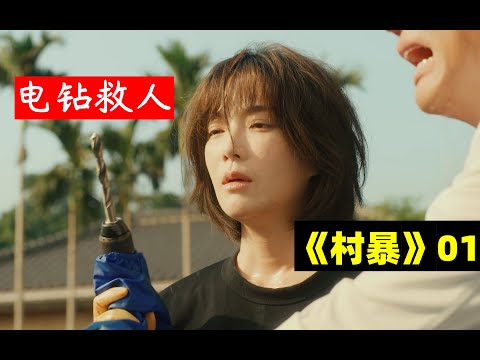 【村里来了个暴走女外科】用电钻救人？户外做开颅手术！男女主角实际年龄相差24岁医疗剧 第一集