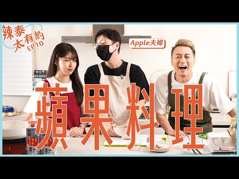 Apple老公來下廚！婚後感情逐漸升溫？【辣泰太有約 EP10】