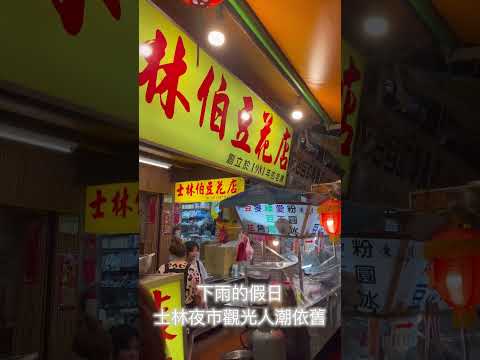 台灣士林夜市小吃一次開箱 #台北市士林區大南路 #觀光夜市 #美食