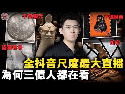 頂級富豪官二代排隊獻寶讓他看，直播抓賊/盜墓/凶宅現場！抖音最大尺度直播間半年漲粉2000萬的秘密【迷霧調查組】聽泉賞寶 網紅觀察 獵奇科普 事件分析