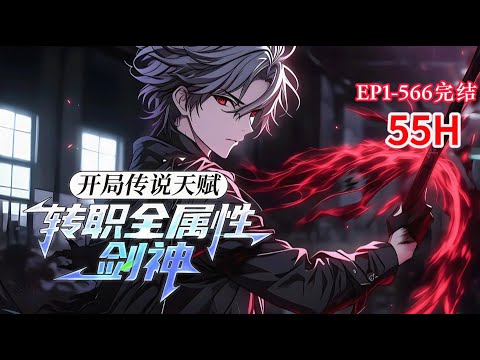 完结《开局传说天赋 :转职全属性剑神》1-566话 本是天下第一刺客，拯救亿万人族同胞，尊为龙国十大强者之一，却被爱人和兄弟陷害而死，含恨而亡，葬身S级副本死窟 #漫画解说 #小说推荐 #异能 #小说